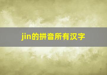 jin的拼音所有汉字