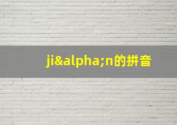 jiαn的拼音