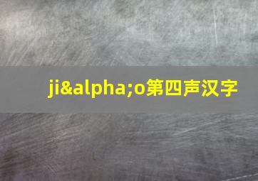 jiαo第四声汉字