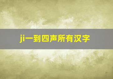 ji一到四声所有汉字