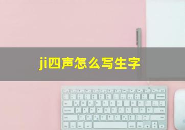 ji四声怎么写生字