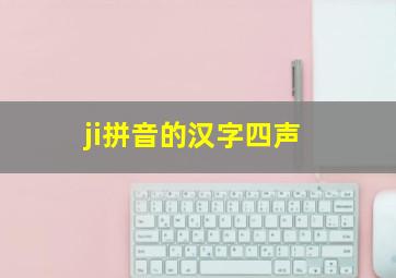 ji拼音的汉字四声