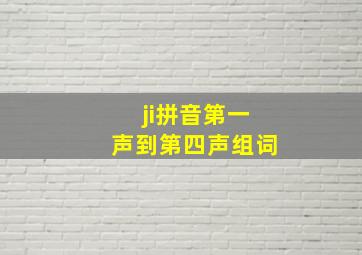 ji拼音第一声到第四声组词