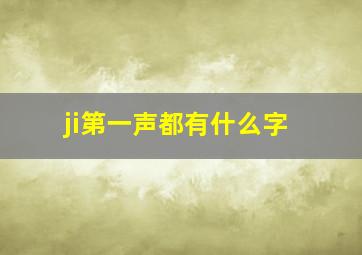 ji第一声都有什么字