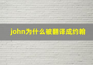 john为什么被翻译成约翰