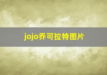 jojo乔可拉特图片