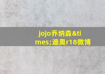 jojo乔纳森×迪奥r18微博