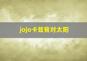 jojo卡兹背对太阳