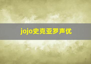 jojo史克亚罗声优