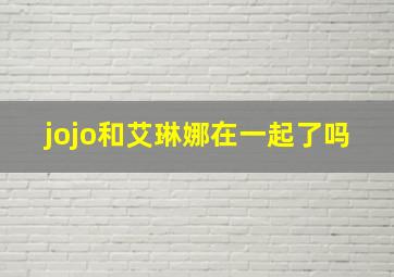 jojo和艾琳娜在一起了吗