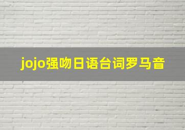 jojo强吻日语台词罗马音