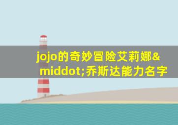 jojo的奇妙冒险艾莉娜·乔斯达能力名字