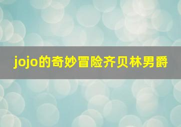 jojo的奇妙冒险齐贝林男爵