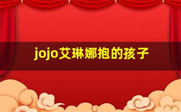 jojo艾琳娜抱的孩子