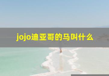 jojo迪亚哥的马叫什么