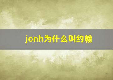 jonh为什么叫约翰