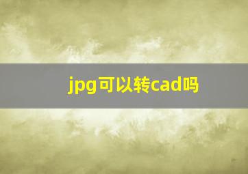 jpg可以转cad吗