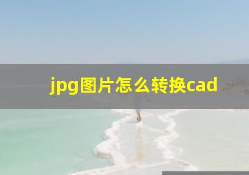 jpg图片怎么转换cad