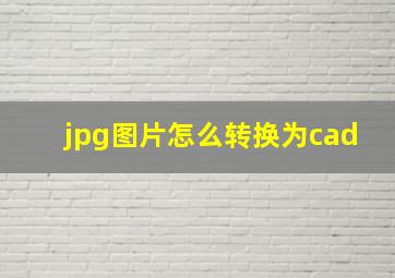 jpg图片怎么转换为cad