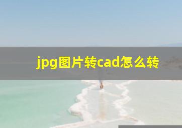 jpg图片转cad怎么转