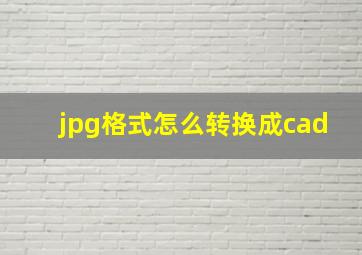 jpg格式怎么转换成cad