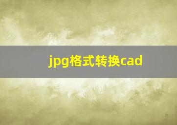 jpg格式转换cad