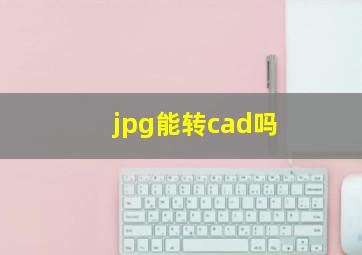 jpg能转cad吗