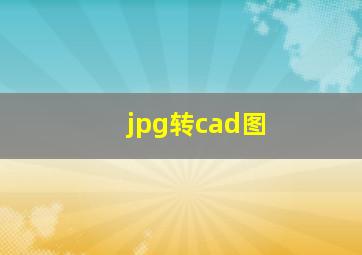 jpg转cad图