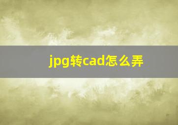 jpg转cad怎么弄