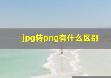 jpg转png有什么区别