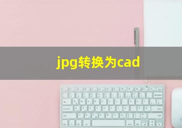 jpg转换为cad