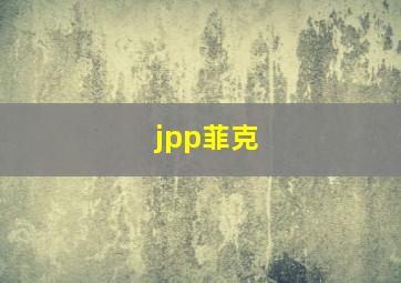 jpp菲克