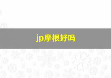 jp摩根好吗