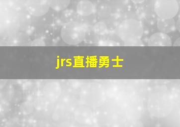 jrs直播勇士