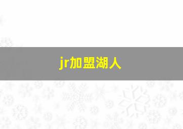 jr加盟湖人