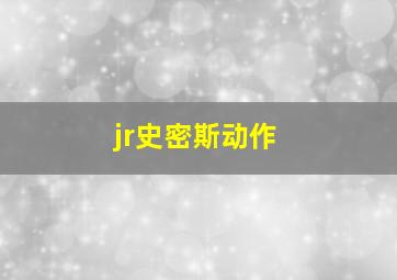 jr史密斯动作