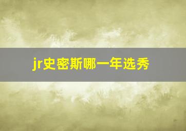 jr史密斯哪一年选秀