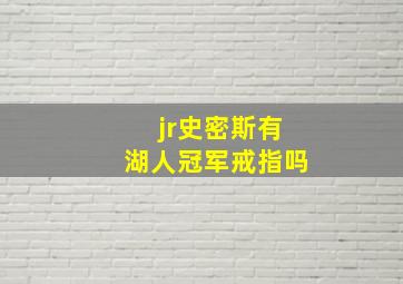 jr史密斯有湖人冠军戒指吗