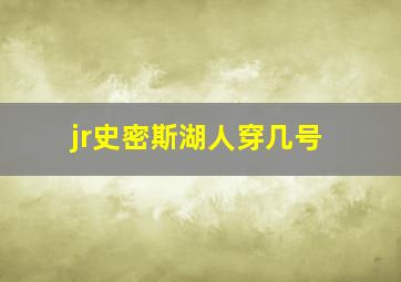 jr史密斯湖人穿几号