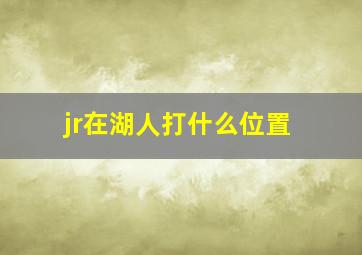 jr在湖人打什么位置