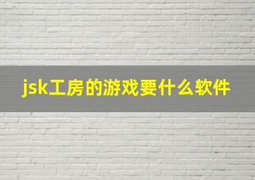 jsk工房的游戏要什么软件