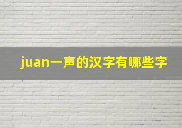 juan一声的汉字有哪些字