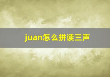 juan怎么拼读三声