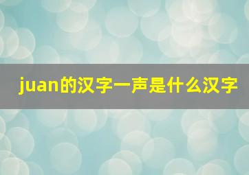 juan的汉字一声是什么汉字