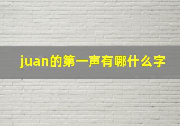 juan的第一声有哪什么字