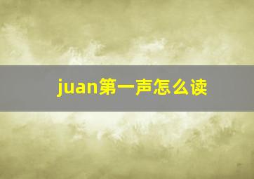 juan第一声怎么读