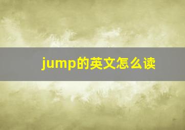 jump的英文怎么读