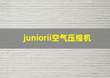 juniorii空气压缩机