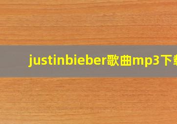 justinbieber歌曲mp3下载