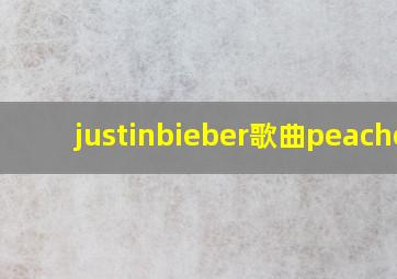 justinbieber歌曲peaches